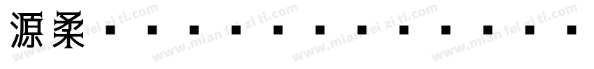 源柔ゴシックLP Regular字体转换